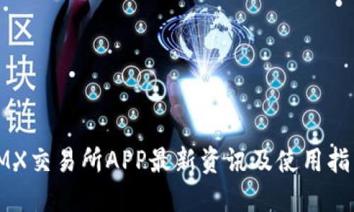 IMX交易所APP最新资讯及使用指南