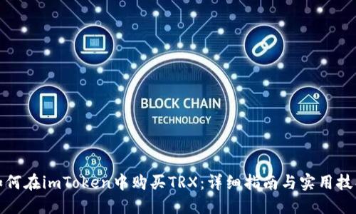 如何在imToken中购买TRX:详细指南与实用技巧