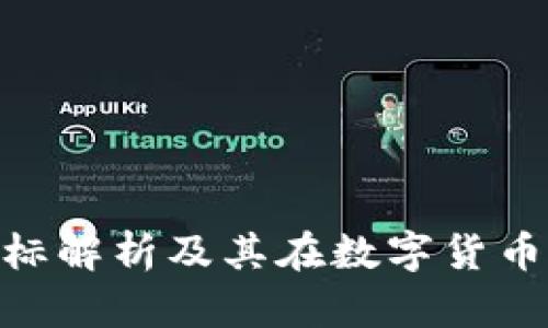 imToken代币图标解析及其在数字货币生态中的重要性