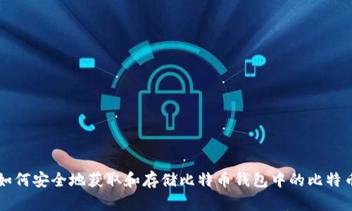如何安全地获取和存储比特币钱包中的比特币