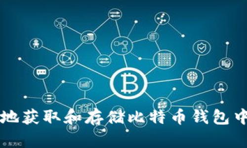 如何安全地获取和存储比特币钱包中的比特币