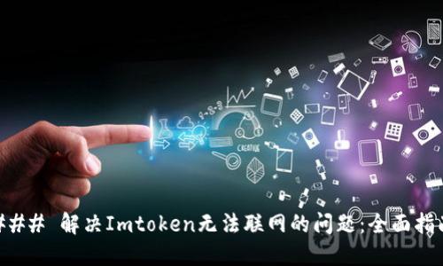 ### 解决Imtoken无法联网的问题:全面指南