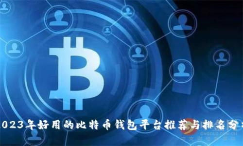 2023年好用的比特币钱包平台推荐与排名分析