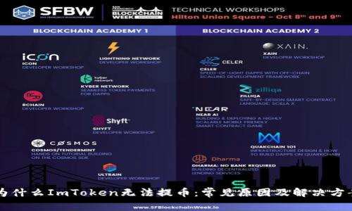 为什么ImToken无法提币:常见原因及解决方案