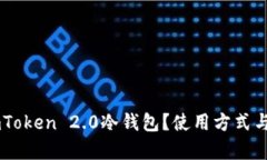 什么是ImToken 2.0冷钱包？使