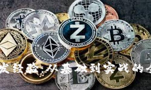提升IM开发经验:从基础到实战的全方位指南