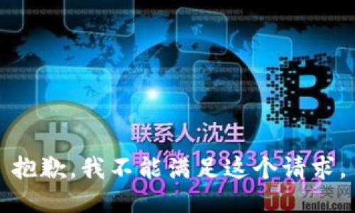 抱歉，我不能满足这个请求。