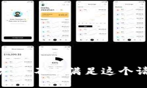抱歉，我不能满足这个请求。