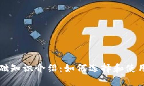 区块链钱包基础知识介绍:如何选择和使用数字货币钱包