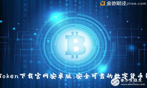 ImToken下载官网安卓版:安全可靠的数字货币钱包