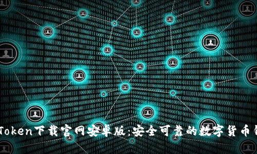 ImToken下载官网安卓版:安全可靠的数字货币钱包