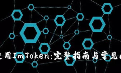 在中国使用ImToken:完整指南与常见问题解答