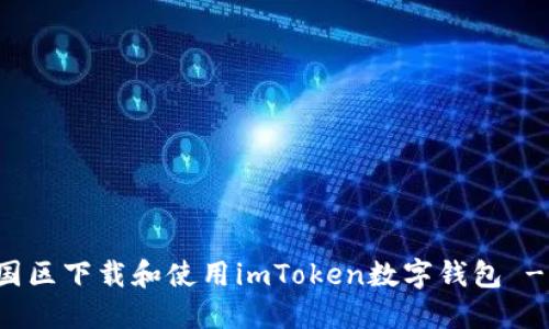 如何在中国区下载和使用imToken数字钱包 - 完整指南