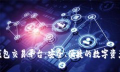 imToken钱包交易平台：安全