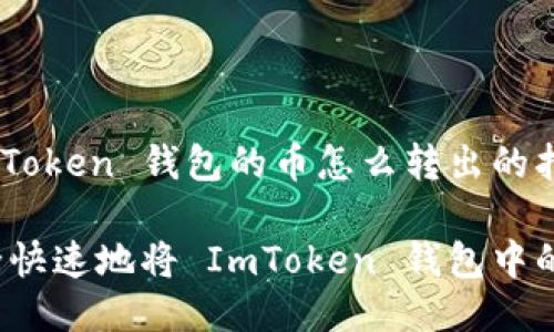 关于 ImToken 钱包的币怎么转出的指南
如何安全快速地将 ImToken 钱包中的币转出?