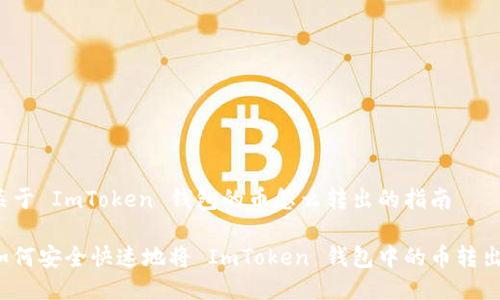 关于 ImToken 钱包的币怎么转出的指南
如何安全快速地将 ImToken 钱包中的币转出?