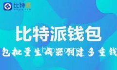 如何使用以太坊钱包批量
