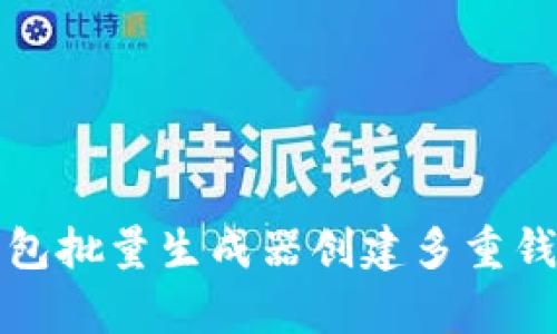 如何使用以太坊钱包批量生成器创建多重钱包以提高管理效率