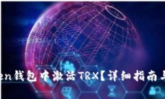  如何在imToken钱包中激活