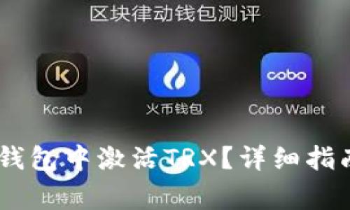 如何在imToken钱包中激活TRX?详细指南与常见问题解答