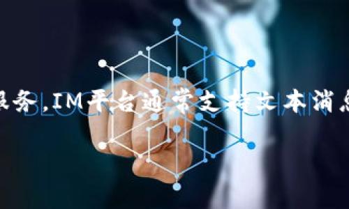 IM通常指的是即时通讯(Instant Messaging)平台,它是一种允许用户实时发送消息和进行交流的网络服务。IM平台通常支持文本消息、语音通话、视频聊天、文件传输等功能。下面,我为您详细介绍一下IM平台的功能、发展历程和常见的应用。
### IM平台的全面解析:即时通讯的未来