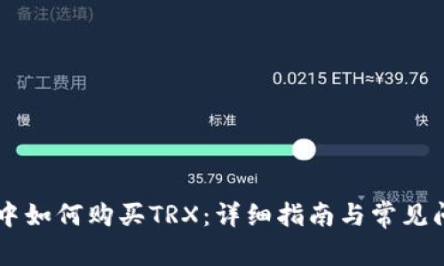 IM钱包中如何购买TRX:详细指南与常见问题解答