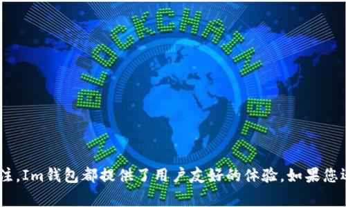如何在Im钱包中购买TRX：详细指南与常见问题解答

Im钱包,购买TRX,加密货币交易/guanjianci

在当今的数字货币世界中，Tron（TRX）作为一种热门的加密货币，吸引了越来越多的投资者和用户。尤其是在移动钱包的使用日益普及的今天，如何在Im钱包中购买TRX成为许多用户迫切需要解决的问题。本文将为您提供详细的指南，帮助您更好地理解在Im钱包中购买TRX的全过程，并解答您可能遇到的常见问题。 

什么是Im钱包？
Im钱包是一款广泛使用的加密货币钱包，支持多种加密货币的存储和交易。它不仅具有友好的用户界面，还具备安全性高、操作简单等特点。Im钱包的设计旨在为用户提供便捷的数字资产管理体验，同时保障其资产安全。用户可以通过Im钱包轻松管理自己的各类数字货币，进行交易和转账，以及参与区块链生态中的各种活动。

如何注册Im钱包？
在购买TRX之前，您首先需要拥有一个Im钱包账户。以下是注册步骤：
ol
    li下载Im钱包应用：您可以从应用商店或官方网站下载Im钱包应用，支持iOS和Android系统。/li
    li创建账户：打开应用后，点击“注册”按钮，填写所需的信息，包括您的电子邮件和手机号码。/li
    li设置密码：根据安全要求设置一个强密码，确保您的账户安全。/li
    li备份助记词：注册过程中，系统会提供一组助记词，确保将其妥善保管，以便日后找回账户。/li
/ol
完成以上步骤后，您就成功注册了Im钱包，接下来可以进行TRX的购买。

如何在Im钱包中购买TRX？
在Im钱包中购买TRX的过程相对简单，但依然需要注意安全与合规操作。以下是具体步骤：
ol
    li登录im钱包：使用您的账户信息登录Im钱包。/li
    li选择“购买”选项：在钱包主界面，找到“购买”功能，并点击进入。/li
    li选择TRX：在可购买的数字资产列表中，选择TRX。/li
    li输入购买金额：根据您的需求，输入希望购买TRX的金额，系统会自动计算出对应的TRX数量。/li
    li选择支付方式：Im钱包通常支持多种支付方式，包括信用卡、借记卡或其他加密货币的支付。选择适合您的支付方式。/li
    li确认交易：检查交易的详细信息，确保无误后，确认并提交购买请求。/li
/ol
在提交购买请求后，系统会处理您的订单。在一般情况下，TRX会在短时间内到账。请耐心等待，若长时间未到账，可联系Im钱包客服进行查询。

在Im钱包购买TRX的注意事项
在使用Im钱包购买TRX时，用户需要注意以下事项：
ul
    listrong账户安全：/strong确保您的Im钱包账户安全，定期更改密码，使用双重认证等措施保护账户。/li
    listrong市场价格：/strong加密货币市场波动较大，确保在合适的时机购买TRX，以免损失。/li
    listrong交易费用：/strong在购买TRX之前，了解相关的交易费用，确保自己明确所有支出。/li
    listrong合规购买：/strong遵守当地法律法规，确保购买TRX的行为是合法合规的。/li
/ul

常见问题解答

1. 为什么选择Im钱包作为TRX购买平台？
Im钱包因其优势而被广泛选择，以下几点是其吸引用户的原因：
ul
    listrong用户友好：/strongIm钱包界面简洁，易于操作，适合各类用户使用。/li
    listrong多品种支持：/strong支持多种数字货币交易，不仅限于TRX，方便用户集中管理。/li
    listrong安全保障：/strong提供多重安全保护，保障用户资产安全，使用安全体系加密用户数据。/li
/ul
考虑到这些因素，许多用户选择Im钱包进行TRX交易，以简化他们的投资和管理过程。

2. 如何确保在Im钱包中交易的安全性？
确保在Im钱包中交易的安全性是每位用户的重中之重。以下几点可以帮助用户增强交易的安全性：
ul
    listrong启用双重认证：/strong启用双重认证（2FA），即使账户密码被泄露，也可以增加额外的安全保护。/li
    listrong定期更改密码：/strong定期更改Im钱包密码，选择复杂且独特的密码，防止密码被黑客窃取。/li
    listrong谨慎处理信息：/strong不随意分享您的私钥、助记词或账户信息，以防受到钓鱼攻击。/li
/ul
通过实施这些安全措施，用户可以在Im钱包中实现更高的安全性，从而放心地进行TRX交易。

3. 如果购买的TRX未到账，应该怎么办？
在交易过程中，偶尔会出现TRX未到账的情况。此时进行如下处理是很必要的：
ul
    listrong检查交易状态：/strong在Im钱包的交易记录中查看该笔交易是否已成功提交。如果交易状态显示未成功，可能需要重新发起购买。/li
    listrong确认支付信息：/strong核实您的支付方式信息是否正确。若支付信息有误，可能导致资金未到账。/li
    listrong联系客服联系：/strong如上述措施无效，可以联系Im钱包客服，提供交易信息以获取进一步的解决方案。/li
/ul
处理 TRX 处理未到账问题时，保持耐心与冷静，客服将能够为您提供专业建议。

4. 可以在Im钱包中转账TRX给其他用户吗？
在Im钱包中，用户可以方便地将TRX转账给其他用户。以下是转账步骤：
ol
    listrong登录Im钱包：/strong打开Im钱包并登录您的账户。/li
    listrong选择TRX转账：/strong在钱包主界面，选择TRX，找到“转账”功能。/li
    listrong输入接收地址：/strong输入您想要转账的接收者的TRX地址，确保信息无误。/li
    listrong输入转账金额：/strong输入希望转账的TRX金额，确认金额正确。/li
    listrong确认交易：/strong检查所有信息是否无误后，确认并提交转账请求。/li
/ol
转账完成后，接收者账户应在短时间内显示相应的TRX到账，您可以通过交易记录确认。

5. Im钱包支持的其他加密货币有哪些？
Im钱包除了支持TRX外，还支持多种其他加密货币，为用户提供了更高的交易自由度。常见的 supported cryptocurrencies include:
ul
    listrong比特币（BTC）：/strong作为市场上最早也是最流行的加密货币，比特币在Im钱包的支持下，用户可以简便地进行交易。/li
    listrong以太坊（ETH）：/strong以太坊是一个支持智能合约的平台，Im钱包同样支持ETH的存储与交易。/li
    listrong手续费代币（BNB）：/strong用户可以使用BNB进行手续费支付，Im钱包也对此进行了支持。/li
/ul
各类加密货币的多样化使得用户可以在同一个平台上进行多种资产的管理与交易，提升了自然交互性。

总结：通过本篇文章的详细介绍，希望您对如何在Im钱包中购买TRX以及常见问题有了更深入的理解与认识。无论是注册、购买还是安全性关注，Im钱包都提供了用户友好的体验。如果您还有其他问题，请随时联系相关客服获得进一步帮助。
