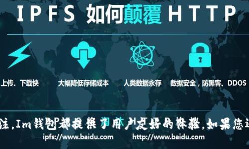 如何在Im钱包中购买TRX：详细指南与常见问题解答

Im钱包,购买TRX,加密货币交易/guanjianci

在当今的数字货币世界中，Tron（TRX）作为一种热门的加密货币，吸引了越来越多的投资者和用户。尤其是在移动钱包的使用日益普及的今天，如何在Im钱包中购买TRX成为许多用户迫切需要解决的问题。本文将为您提供详细的指南，帮助您更好地理解在Im钱包中购买TRX的全过程，并解答您可能遇到的常见问题。 

什么是Im钱包？
Im钱包是一款广泛使用的加密货币钱包，支持多种加密货币的存储和交易。它不仅具有友好的用户界面，还具备安全性高、操作简单等特点。Im钱包的设计旨在为用户提供便捷的数字资产管理体验，同时保障其资产安全。用户可以通过Im钱包轻松管理自己的各类数字货币，进行交易和转账，以及参与区块链生态中的各种活动。

如何注册Im钱包？
在购买TRX之前，您首先需要拥有一个Im钱包账户。以下是注册步骤：
ol
    li下载Im钱包应用：您可以从应用商店或官方网站下载Im钱包应用，支持iOS和Android系统。/li
    li创建账户：打开应用后，点击“注册”按钮，填写所需的信息，包括您的电子邮件和手机号码。/li
    li设置密码：根据安全要求设置一个强密码，确保您的账户安全。/li
    li备份助记词：注册过程中，系统会提供一组助记词，确保将其妥善保管，以便日后找回账户。/li
/ol
完成以上步骤后，您就成功注册了Im钱包，接下来可以进行TRX的购买。

如何在Im钱包中购买TRX？
在Im钱包中购买TRX的过程相对简单，但依然需要注意安全与合规操作。以下是具体步骤：
ol
    li登录im钱包：使用您的账户信息登录Im钱包。/li
    li选择“购买”选项：在钱包主界面，找到“购买”功能，并点击进入。/li
    li选择TRX：在可购买的数字资产列表中，选择TRX。/li
    li输入购买金额：根据您的需求，输入希望购买TRX的金额，系统会自动计算出对应的TRX数量。/li
    li选择支付方式：Im钱包通常支持多种支付方式，包括信用卡、借记卡或其他加密货币的支付。选择适合您的支付方式。/li
    li确认交易：检查交易的详细信息，确保无误后，确认并提交购买请求。/li
/ol
在提交购买请求后，系统会处理您的订单。在一般情况下，TRX会在短时间内到账。请耐心等待，若长时间未到账，可联系Im钱包客服进行查询。

在Im钱包购买TRX的注意事项
在使用Im钱包购买TRX时，用户需要注意以下事项：
ul
    listrong账户安全：/strong确保您的Im钱包账户安全，定期更改密码，使用双重认证等措施保护账户。/li
    listrong市场价格：/strong加密货币市场波动较大，确保在合适的时机购买TRX，以免损失。/li
    listrong交易费用：/strong在购买TRX之前，了解相关的交易费用，确保自己明确所有支出。/li
    listrong合规购买：/strong遵守当地法律法规，确保购买TRX的行为是合法合规的。/li
/ul

常见问题解答

1. 为什么选择Im钱包作为TRX购买平台？
Im钱包因其优势而被广泛选择，以下几点是其吸引用户的原因：
ul
    listrong用户友好：/strongIm钱包界面简洁，易于操作，适合各类用户使用。/li
    listrong多品种支持：/strong支持多种数字货币交易，不仅限于TRX，方便用户集中管理。/li
    listrong安全保障：/strong提供多重安全保护，保障用户资产安全，使用安全体系加密用户数据。/li
/ul
考虑到这些因素，许多用户选择Im钱包进行TRX交易，以简化他们的投资和管理过程。

2. 如何确保在Im钱包中交易的安全性？
确保在Im钱包中交易的安全性是每位用户的重中之重。以下几点可以帮助用户增强交易的安全性：
ul
    listrong启用双重认证：/strong启用双重认证（2FA），即使账户密码被泄露，也可以增加额外的安全保护。/li
    listrong定期更改密码：/strong定期更改Im钱包密码，选择复杂且独特的密码，防止密码被黑客窃取。/li
    listrong谨慎处理信息：/strong不随意分享您的私钥、助记词或账户信息，以防受到钓鱼攻击。/li
/ul
通过实施这些安全措施，用户可以在Im钱包中实现更高的安全性，从而放心地进行TRX交易。

3. 如果购买的TRX未到账，应该怎么办？
在交易过程中，偶尔会出现TRX未到账的情况。此时进行如下处理是很必要的：
ul
    listrong检查交易状态：/strong在Im钱包的交易记录中查看该笔交易是否已成功提交。如果交易状态显示未成功，可能需要重新发起购买。/li
    listrong确认支付信息：/strong核实您的支付方式信息是否正确。若支付信息有误，可能导致资金未到账。/li
    listrong联系客服联系：/strong如上述措施无效，可以联系Im钱包客服，提供交易信息以获取进一步的解决方案。/li
/ul
处理 TRX 处理未到账问题时，保持耐心与冷静，客服将能够为您提供专业建议。

4. 可以在Im钱包中转账TRX给其他用户吗？
在Im钱包中，用户可以方便地将TRX转账给其他用户。以下是转账步骤：
ol
    listrong登录Im钱包：/strong打开Im钱包并登录您的账户。/li
    listrong选择TRX转账：/strong在钱包主界面，选择TRX，找到“转账”功能。/li
    listrong输入接收地址：/strong输入您想要转账的接收者的TRX地址，确保信息无误。/li
    listrong输入转账金额：/strong输入希望转账的TRX金额，确认金额正确。/li
    listrong确认交易：/strong检查所有信息是否无误后，确认并提交转账请求。/li
/ol
转账完成后，接收者账户应在短时间内显示相应的TRX到账，您可以通过交易记录确认。

5. Im钱包支持的其他加密货币有哪些？
Im钱包除了支持TRX外，还支持多种其他加密货币，为用户提供了更高的交易自由度。常见的 supported cryptocurrencies include:
ul
    listrong比特币（BTC）：/strong作为市场上最早也是最流行的加密货币，比特币在Im钱包的支持下，用户可以简便地进行交易。/li
    listrong以太坊（ETH）：/strong以太坊是一个支持智能合约的平台，Im钱包同样支持ETH的存储与交易。/li
    listrong手续费代币（BNB）：/strong用户可以使用BNB进行手续费支付，Im钱包也对此进行了支持。/li
/ul
各类加密货币的多样化使得用户可以在同一个平台上进行多种资产的管理与交易，提升了自然交互性。

总结：通过本篇文章的详细介绍，希望您对如何在Im钱包中购买TRX以及常见问题有了更深入的理解与认识。无论是注册、购买还是安全性关注，Im钱包都提供了用户友好的体验。如果您还有其他问题，请随时联系相关客服获得进一步帮助。