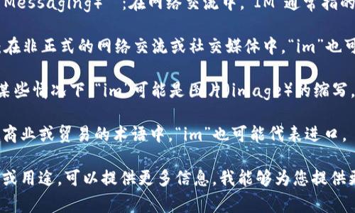 “im”在中文中的正确含义通常取决于上下文。它可能是以下几种含义之一：

1. **即时消息（Instant Messaging）**：在网络交流中，