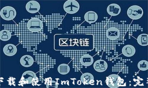 如何下载和使用ImToken钱包:完整指南