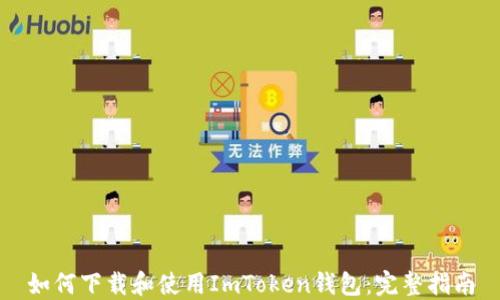 如何下载和使用ImToken钱包:完整指南