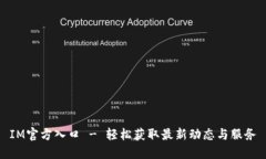 IM官方入口 - 轻松获取最新