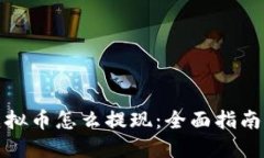 钱包里的虚拟币怎么提现