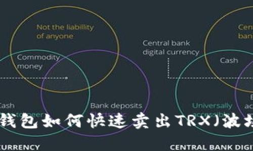 imToken钱包如何快速卖出TRX(波场币)详解