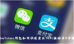 imToken钱包如何快速卖出