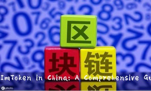 How to Download ImToken in China: A Comprehensive Guide and Solutions