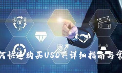 imToken如何快速购买USDT:详细指南与常见问题解答