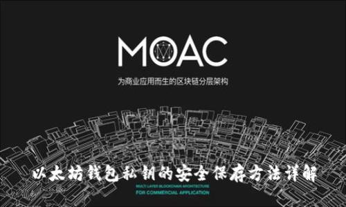 以太坊钱包私钥的安全保存方法详解
