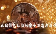 以太坊钱包私钥的安全保