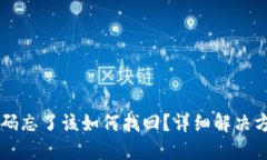 IM钱包交易密码忘了该如何