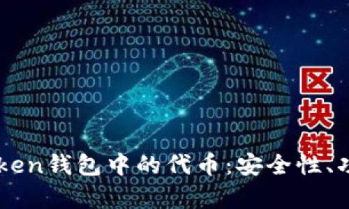 深入解析imToken钱包中的代币:安全性、功能及操作指南