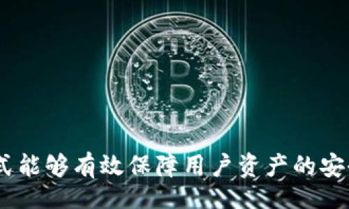 bias/bias
虚拟币钱包, IMO, 加密货币/guanjianci

虚拟币钱包的定义与功能
虚拟币钱包，通常被称为加密货币钱包，是用来存储和管理数字货币的一种软件程序或硬件设备。虚拟币钱包的基本功能包括接收、发送和存储加密货币。与传统银行账户类似，它们允许用户在区块链上进行资金转移，但相较之下，加密货币钱包提供了更高的控制权和隐私保护。

具体来说，虚拟币钱包的工作原理基于公钥和私钥的加密技术。用户通过公钥接收资金，而私钥则用于签署交易并访问钱包中的资金。这种设计确保了只有拥有相应私钥的用户才能操作资金，从而保障了交易的安全性。

IMO虚拟币钱包的特点
IMO虚拟币钱包是一个旨在提供简单、安全的数字资产管理工具。其特点包括用户友好的界面、多种货币支持和高安全性等。相较于一些复杂的加密货币钱包，IMO将重点放在用户体验上，使即使是新手用户也能轻松上手。

此外，IMO钱包通常具备以下几个特点：
ul
  listrong多币种支持：/strong支持多个主流加密货币，包括比特币、以太坊等。/li
  listrong便捷的交易功能：/strong一键发送和接收，加速了交易处理时间。/li
  listrong安全性：/strong采用先进的加密技术保护用户资产安全。/li
  listrong实时市场信息：/strong提供实时币种汇率和市场动态，帮助用户做出投资决策。/li
/ul

虚拟币钱包的种类
虚拟币钱包可以根据其存储方式和使用方式进行分类，主要分为热钱包和冷钱包。

strong热钱包：/strong这种钱包通常是在线服务，适合日常交易。这类钱包的优势在于其便捷性，用户可以快速访问自己的资产，进行即时交易。然而，因其始终连接网络，所以其安全性受到一定挑战，容易受到黑客攻击。

strong冷钱包：/strong也称为离线钱包，通常以硬件设备或纸质形式存储加密货币。这种钱包的安全性较高，因为它们不与网络连接，因此风险大大降低。冷钱包更适合长期持有投资者使用，但是其不便于频繁交易。

如何选择合适的虚拟币钱包
在选择虚拟币钱包时，用户需考虑以下几个方面因素：

ul
  listrong安全性：/strong选择提供多层安全保护的钱包，如两步验证和生物识别技术。/li
  listrong用户体验：/strong界面要友好并易于操作，新手用户特别需注意。/li
  listrong兼容性：/strong确保钱包支持用户想要存储的所有加密货币。/li
  listrong费用：/strong了解钱包交易费用及其他相关费用，并确保其符合用户预算。/li
/ul

只有在综合考虑了以上方面后，才能选择出适合自己的钱包。

虚拟币钱包的安全性问题
安全性是虚拟币钱包使用过程中最为重要的因素之一。用户需要了解到，加密货币的交易是不可逆的，一旦资金被转移，就无法找回。因此，保障钱包安全显得尤为重要。以下是几种提升虚拟币钱包安全性的策略：

strong1. 使用冷钱包：/strong对于长期持有的加密货币，使用冷钱包能有效降低被攻击的风险。将私钥保存在物理设备中，可以大大减少在线攻击的机会。

strong2. 实施强密码和两步验证：/strong在热钱包中，用户应确保使用复杂的密码并启用两步验证。这可以显著提高账户安全性的难度。

strong3. 定期更新软件：/strong保持钱包更新，可以帮助用户规避潜在的安全漏洞。开发者会不断修发现有问题并进行更新以保障用户资产的安全。

strong4. 不要共享私人信息：/strong任何情况下都不要将你的私钥、密码或恢复短语告诉他人。这是用户保障资产安全最基本的原则。

虚拟币钱包的常见问题
在使用虚拟币钱包的过程中，用户可能会遇到各种问题。以下是五个常见问题：

1. 如何找回丢失的虚拟币钱包？
如果用户丢失了虚拟币钱包或无法访问，可以尝试以下方法：
- 通过备份：许多加密货币钱包在创建时都会提供备份的选项。这通常是一个助记词或恢复短语。用户只需按照提供的指导步骤输入这些信息，便可恢复钱包。
- 寻求客户支持：如果没有备份，用户可以联系钱包服务提供商的客户支持，详述自己的情况，看看是否有其他方式可以恢复访问权限。
- 小心网络诈骗：在寻找解决方案时，保持警惕，注意不要成为网络诈骗的受害者。

2. 如何确保虚拟币交易的安全性？
确保交易安全性可以通过以下几个方面进行：
- 核对收款地址：在发送加密货币时，请仔细核对用户输入的收款地址，确保无误。
- 使用具备良好声誉的钱包和交易所：选择有信誉的服务提供商，以降低交易风险。
- 保持隐私：尽量不要在社交媒体或公共场合分享有关虚拟资产的信息。

3. 为什么我的虚拟币钱包无法接收到资金？
如果用户的虚拟币钱包无法接收到资金，可能有以下原因：
- 网络问题：确保设备网络正常，有时候网络故障会导致交易未能确认。
- 交易未确认：在区块链上，交易需经过矿工的确认，用户可以查看交易状态，确定是否成功转移。
- 错误的收款地址：用户在进行交易时是否仔细核对了所输入的收款地址，如果输入错误，资金将会转入别的账户。

4. 如何在虚拟币钱包中备份和恢复资产？
备份和恢复虚拟币钱包至关重要：
- 创建备份：使用钱包时，务必将助记词或恢复短语妥善保存稳妥。不少钱包会提供备份选项。
- 恢复钱包：要恢复钱包，只需在新钱包应用中输入备份的助记词。接下来，用户应该能重新获得对资产的访问权限。

5. 如何选择最适合我需求的虚拟币钱包？
选择虚拟币钱包时，用户应考虑自身需求：
- 交易频率：如果频繁交易，热钱包可能更合适；而对于长期持有，冷钱包则更为安全。
- 支持币种：确保钱包支持用户希望持有的所有加密货币。
- 安全功能：选择具备良好安全措施的钱包，不同钱包提供的安全功能各有不同，用户可以根据需求来选择。

总结来说，选择适合自己的虚拟币钱包需考虑多个因素，包括安全性、用户体验及兼容性等。同时，利用合适的备份和恢复方式能够有效保障用户资产的安全，确保顺利进行交易。
