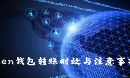 imToken钱包转账时效与注意事项详解