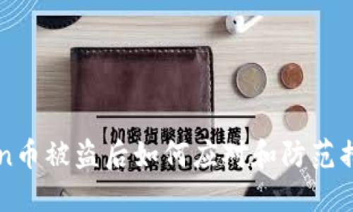 imToken币被盗后如何应对和防范措施详解