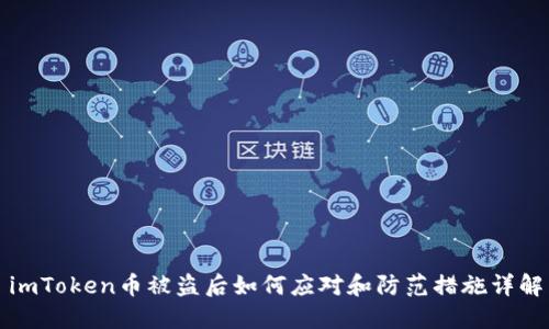 imToken币被盗后如何应对和防范措施详解