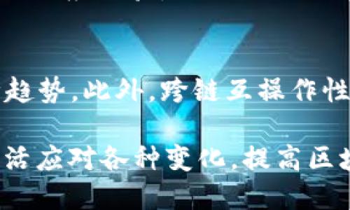 : 区块链钱包节点同步在Java中的实现细节与策略

Java, 区块链, 钱包节点同步/guanjianci

随着区块链技术的迅猛发展，越来越多的应用开始涉及到区块链的相关实现。在这些应用中，钱包的节点同步是一个核心功能。它确保用户的钱包能够实时跟踪区块链上的交易和状态，提供安全和可信的体验。本文将深入探讨Java环境中的区块链钱包节点同步实现的细节与策略，帮助开发者更好地理解这个复杂的过程。

一、区块链与钱包的基础知识
在深入节点同步的实现之前，首先需要了解区块链和钱包的基本概念及其工作原理。
1. 区块链是一种分布式账本技术，每一个区块中都有一组交易记录，并通过密码学方法链接在一起，确保数据的不可篡改性和透明性。
2. 钱包是用户与区块链交互的工具，允许用户发送、接收及管理他们的数字资产。钱包包括网络钱包、桌面钱包、移动钱包等不同类型。
3. 节点是区块链网络中进行交易验证和区块生成的计算机。全节点保存区块链的完整副本，而轻节点则仅保存部分信息。

二、节点同步的必要性
节点同步的质量直接影响到用户体验和系统的安全性。下面是几点原因：
1. 实时性：用户需确保其钱包中显示的余额和交易记录是最新的，以便做出准确的决策。
2. 安全性：通过与网络中的多个节点同步数据，可以提高钱包对不良节点的抵抗力，保护用户资产安全。
3. 效率：良好的同步机制可以减少网络负担，提高处理速度，用户体验。

三、Java进行钱包节点同步的基本步骤
在Java环境中实现区块链钱包的节点同步，一般分为以下几个步骤：
1. **建立连接**：通过网络协议（如HTTP, WebSocket等）与区块链节点建立连接，发送请求以获取交易信息和区块数据。
2. **数据解析**：收到数据后，需要对其进行解析，提取出必要的信息。例如，区块高度、交易ID、时间戳等。
3. **数据存储**：解析后的数据要存储在本地数据库中，以便后续查询。这里可以使用关系型数据库（如MySQL）、NoSQL数据库（如MongoDB）等。
4. **状态更新**：通过定期轮询或订阅消息的方式，获取区块链上最新的状态，并更新钱包的显示，如余额更新、交易状态变化等。

四、节点同步中的常见问题
在同步过程中，可能会遇到以下几个问题：
1. **网络不稳定**：由于网络波动，可能会导致连接失败或数据包丢失。这需要开发者设计重试机制，并进行合理的异常处理。
2. **数据一致性**：当从多个节点获取数据时，不同节点的状态可能会有所不同。因此需要设计方案以确保最终一致性，如使用共识算法等。
3. **性能瓶颈**：在数据高并发访问时，系统可能会出现性能瓶颈。为了提高性能，可以采用缓存策略、负载均衡等方式。

五、节点同步的策略
1. **多线程处理**：利用Java的多线程特性，采用并发请求不同的节点以提高数据获取速度。
2. **增量同步**：相比于全量同步，每次只同步自上次同步以来发生变更的数据，从而减少网络负担。
3. **数据压缩**：在传输过程中，可以对数据进行压缩，以减小数据量，提高传输效率。

六、常见的相关问题解答
h41. 如何处理网络不稳定导致的节点同步失败？/h4
在处理网络不稳定时，最重要的是为网络请求实现重试机制。可以设置一个最大重试次数，在每次失败后增加延迟时间，逐渐减轻对网络的压力。此外，使用异步请求和队列机制可以帮助缓解网络接口的整体压力。

h42. 如何保证从不同节点获取的数据一致性？/h4
确保数据一致性的常见方法是采用共识机制。例如，使用Gossip协议或长链规则来判断最新区块。当节点之间的数据有分歧时，可以通过记录交易的时间戳来决定哪个版本是最新的。

h43. 如何提高同步的性能？/h4
为了提高同步性能，开发者可以考虑多种策略，包括多线程请求、使用WebSocket进行推送更新、选择合适的数据库索引等。通过分析系统的瓶颈，持续各个环节，可以显著提高性能表现。

h44. 钱包为何需要进行增量同步？/h4
增量同步可以减少数据传输量和处理负担，每次只需处理更新的数据而不是全量数据。这种方法不仅提高了效率，还可以降低延迟，为用户提供更快的响应体验。

h45. 未来钱包节点同步的发展趋势是什么？/h4
未来钱包节点同步可能会朝着更加智能化和自动化的方向发展。随着区块链规模的不断扩大，采用机器学习算法来预测数据同步的需求将成为一种趋势。此外，跨链互操作性也将是未来发展的一个关键方向，通过新协议使得不同区块链之间的实时同步成为可能。

本文涵盖了Java区块链钱包节点同步的重要性、实现步骤、可能面临的挑战及其策略。通过对相关问题的解答，期望开发者在实现过程中能够更加灵活应对各种变化，提高区块链应用的质量和用户体验。
