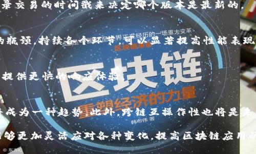 : 区块链钱包节点同步在Java中的实现细节与策略

Java, 区块链, 钱包节点同步/guanjianci

随着区块链技术的迅猛发展，越来越多的应用开始涉及到区块链的相关实现。在这些应用中，钱包的节点同步是一个核心功能。它确保用户的钱包能够实时跟踪区块链上的交易和状态，提供安全和可信的体验。本文将深入探讨Java环境中的区块链钱包节点同步实现的细节与策略，帮助开发者更好地理解这个复杂的过程。

一、区块链与钱包的基础知识
在深入节点同步的实现之前，首先需要了解区块链和钱包的基本概念及其工作原理。
1. 区块链是一种分布式账本技术，每一个区块中都有一组交易记录，并通过密码学方法链接在一起，确保数据的不可篡改性和透明性。
2. 钱包是用户与区块链交互的工具，允许用户发送、接收及管理他们的数字资产。钱包包括网络钱包、桌面钱包、移动钱包等不同类型。
3. 节点是区块链网络中进行交易验证和区块生成的计算机。全节点保存区块链的完整副本，而轻节点则仅保存部分信息。

二、节点同步的必要性
节点同步的质量直接影响到用户体验和系统的安全性。下面是几点原因：
1. 实时性：用户需确保其钱包中显示的余额和交易记录是最新的，以便做出准确的决策。
2. 安全性：通过与网络中的多个节点同步数据，可以提高钱包对不良节点的抵抗力，保护用户资产安全。
3. 效率：良好的同步机制可以减少网络负担，提高处理速度，用户体验。

三、Java进行钱包节点同步的基本步骤
在Java环境中实现区块链钱包的节点同步，一般分为以下几个步骤：
1. **建立连接**：通过网络协议（如HTTP, WebSocket等）与区块链节点建立连接，发送请求以获取交易信息和区块数据。
2. **数据解析**：收到数据后，需要对其进行解析，提取出必要的信息。例如，区块高度、交易ID、时间戳等。
3. **数据存储**：解析后的数据要存储在本地数据库中，以便后续查询。这里可以使用关系型数据库（如MySQL）、NoSQL数据库（如MongoDB）等。
4. **状态更新**：通过定期轮询或订阅消息的方式，获取区块链上最新的状态，并更新钱包的显示，如余额更新、交易状态变化等。

四、节点同步中的常见问题
在同步过程中，可能会遇到以下几个问题：
1. **网络不稳定**：由于网络波动，可能会导致连接失败或数据包丢失。这需要开发者设计重试机制，并进行合理的异常处理。
2. **数据一致性**：当从多个节点获取数据时，不同节点的状态可能会有所不同。因此需要设计方案以确保最终一致性，如使用共识算法等。
3. **性能瓶颈**：在数据高并发访问时，系统可能会出现性能瓶颈。为了提高性能，可以采用缓存策略、负载均衡等方式。

五、节点同步的策略
1. **多线程处理**：利用Java的多线程特性，采用并发请求不同的节点以提高数据获取速度。
2. **增量同步**：相比于全量同步，每次只同步自上次同步以来发生变更的数据，从而减少网络负担。
3. **数据压缩**：在传输过程中，可以对数据进行压缩，以减小数据量，提高传输效率。

六、常见的相关问题解答
h41. 如何处理网络不稳定导致的节点同步失败？/h4
在处理网络不稳定时，最重要的是为网络请求实现重试机制。可以设置一个最大重试次数，在每次失败后增加延迟时间，逐渐减轻对网络的压力。此外，使用异步请求和队列机制可以帮助缓解网络接口的整体压力。

h42. 如何保证从不同节点获取的数据一致性？/h4
确保数据一致性的常见方法是采用共识机制。例如，使用Gossip协议或长链规则来判断最新区块。当节点之间的数据有分歧时，可以通过记录交易的时间戳来决定哪个版本是最新的。

h43. 如何提高同步的性能？/h4
为了提高同步性能，开发者可以考虑多种策略，包括多线程请求、使用WebSocket进行推送更新、选择合适的数据库索引等。通过分析系统的瓶颈，持续各个环节，可以显著提高性能表现。

h44. 钱包为何需要进行增量同步？/h4
增量同步可以减少数据传输量和处理负担，每次只需处理更新的数据而不是全量数据。这种方法不仅提高了效率，还可以降低延迟，为用户提供更快的响应体验。

h45. 未来钱包节点同步的发展趋势是什么？/h4
未来钱包节点同步可能会朝着更加智能化和自动化的方向发展。随着区块链规模的不断扩大，采用机器学习算法来预测数据同步的需求将成为一种趋势。此外，跨链互操作性也将是未来发展的一个关键方向，通过新协议使得不同区块链之间的实时同步成为可能。

本文涵盖了Java区块链钱包节点同步的重要性、实现步骤、可能面临的挑战及其策略。通过对相关问题的解答，期望开发者在实现过程中能够更加灵活应对各种变化，提高区块链应用的质量和用户体验。