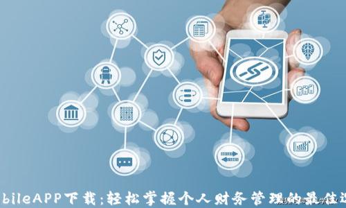 iMobileAPP下载:轻松掌握个人财务管理的最佳选择