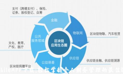 iMobileAPP下载:轻松掌握个人财务管理的最佳选择