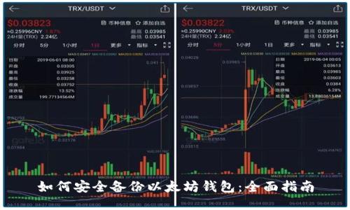 如何安全备份以太坊钱包:全面指南
